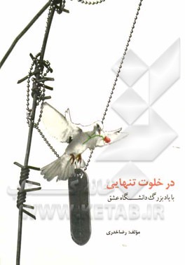 در خلوت تنهایی با یاد بزرگ دانشگاه عشق