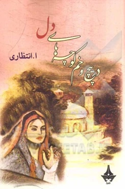 در پیچ و خم کوچه‌های دل