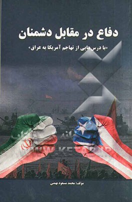 دفاع در مقابل دشمنان "با درس‌هایی از تهاجم آمریکا به عراق"