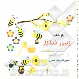 راز شادی زنبور فداکار