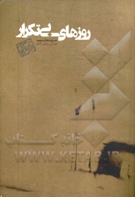 روزهای بی‌تکرار: سروده‌های سپید