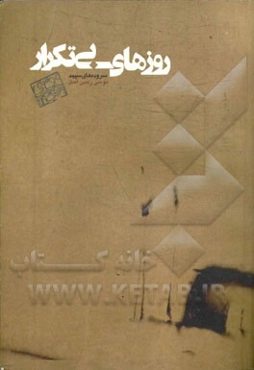 روزهای بی‌تکرار: سروده‌های سپید