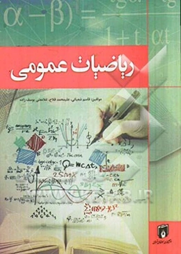 ریاضیات عمومی