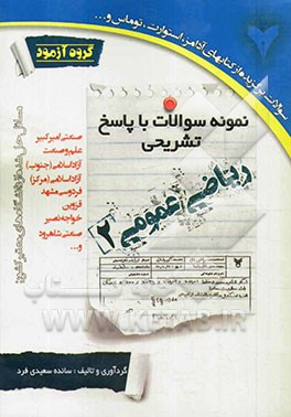 ریاضی عمومی 2: نمونه سوالات با پاسخ تشریحی (گروه آزمود)