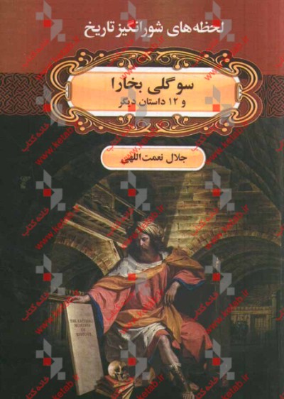 سوگلی بخارا و 15 داستان دیگر