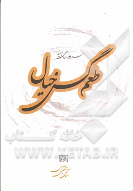 طعم گس خیال: سروده‌های سپید