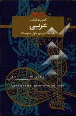 عربی هشتم (دوره‌ی اول متوسطه)