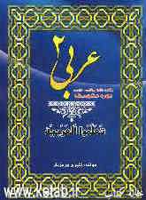 عربی (2) رشته ریاضی و تجربی دوره متوسطه