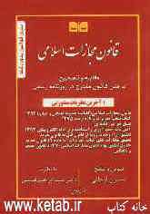 قانون مجازات اسلامی مشتمل بر: قانون مجازات اسلامی (کلیات، حدود، قصاص و دیات) 1392: تعزیرات 1375 فصل جرایم رایانه‌ای...