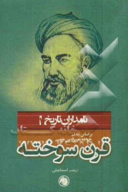 قرن سوخته: بر اساس زندگی خواجه نصیرالدین طوسی