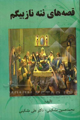 قصه‌های ننه نازبیگم