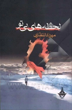 لحظه‌های بی‌تو