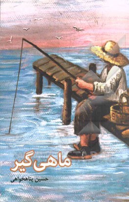 ماهی‌گیر: مجموعه داستان