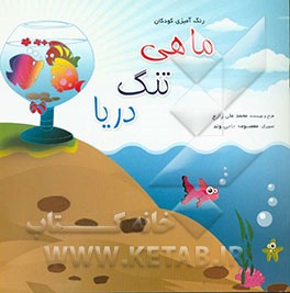 ماهی، تنگ، دریا