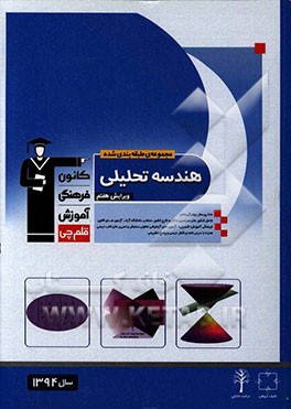 مجموعه‌ی طبقه‌بندی شده هندسه تحلیلی: 700 پرسش چهارگزینه‌ای شامل کنکورهای سراسری داخل و خارج کشور...