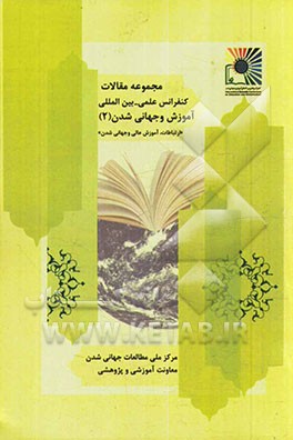 مجموعه مقالات کنفرانس آموزش و جهانی‌شدن: ارتباطات، آموزش و جهانی‌شدن