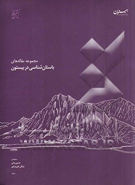 مجموعه مقاله‌های باستان‌شناسی در بیستون: اقدامات و فعالیت‌های باستان‌شناسی در پایگاه میراث جهانی بیستون