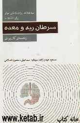 مداخلات روانشناختی موثر برای مقابله با سرطان ریه و معده: راهنمای کاربردی