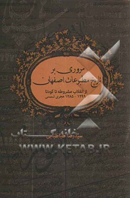 مروری بر تاریخ مطبوعات اصفهان از انقلاب مشروطه تا کودتا (1299 - 1285) ه.ش