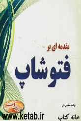 مقدمه‌ای بر فتوشاپ