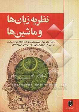 نظریه زبان‌ها و ماشین‌ها