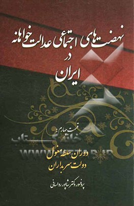 نهضت‌های اجتماعی عدالتخواهانه در ایران: دوران سلطه مغول، دولت سربداران (قسمت چهارم): نهضت‌های اجتماعی عدالتخواهانه در ایران