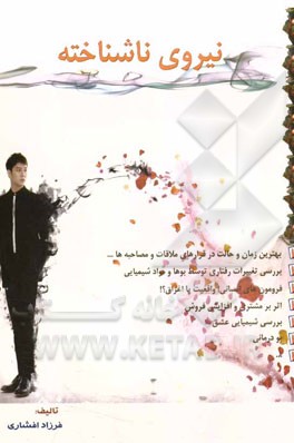 نیروی ناشناخته