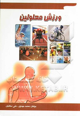 ورزش معلولین