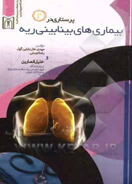 پرستاری در بیماری‌های بینابینی ریه