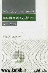 کاربرد فنون روان‌درمانی برای مقابله با سرطان ریه و معده