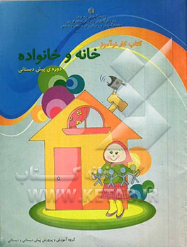 کتاب کار نوآموز خانه و خانواده دوره‌ی پیش‌دبستانی