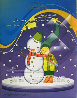 کتاب کار نوآموز مناسبت‌های زمستان دوره‌ی پیش‌دبستانی