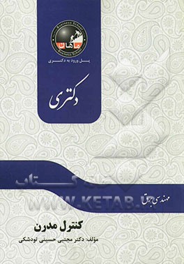 کنترل مدرن: مجموعه برق