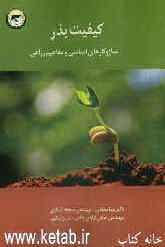 کیفیت بذر: سازوکارهای اساسی و مفاهیم زراعی