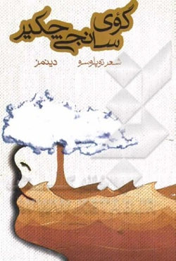 گوی سانجی چکیر