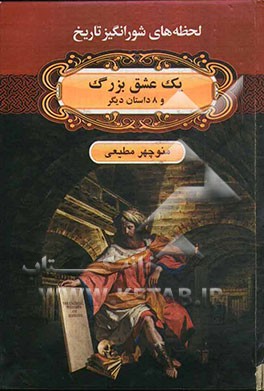 یک عشق بزرگ و 8 داستان دیگر