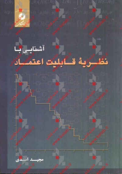 آشنایی با نظریه قابلیت اعتماد