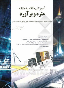 آموزش نکته به نکته متره و برآورد (به همراه جدیدترین سوالات امتحان نهایی و آموزش ماشین حساب)