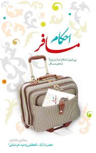 احکام مسافر: پیرامون احکام نماز و روزه شخص مسافر