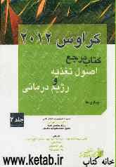اصول تغذیه و رژیم درمانی کراوس 2012: بیماری‌ها