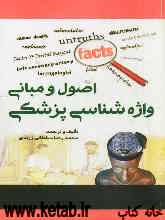 اصول و مبانی واژه‌شناسی پزشکی