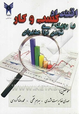 اقتصاد کسب و کار با رویکردی نوین برای مدیران