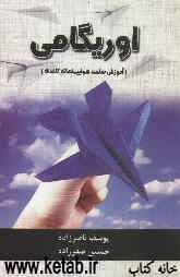 اوریگامی (آموزش ساخت هواپیماهای کاغذی)