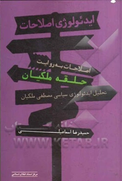 ایدئولوژی اصلاحات، اصلاحات به روایت حلقه‌ی ملکیان (تحلیل ایدئولوژی سیاسی مصطفی ملکیان)