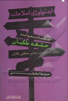 ایدئولوژی اصلاحات، اصلاحات به روایت حلقه‌ی ملکیان (تحلیل ایدئولوژی سیاسی مصطفی ملکیان)