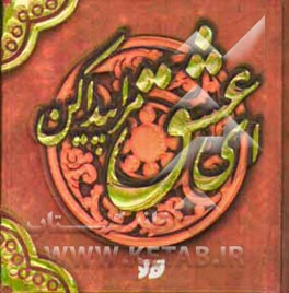 ای عشق مرا پیدا کن (عشق، ازدواج، زندگی)