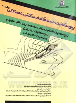 بیومکانیک دستگاه اسکلتی عضلانی: بیومکانیک مفصل ران - زانو - مچ پا، بیومکانیک راه رفتن، وضعیت‌های بدنی