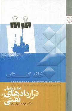 تحلیل حقوقی قراردادهای نفتی