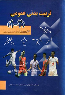 تربیت بدنی عمومی (1، 2): جهت کلیه دانشجویان در رشته‌های مختلف دانشگاهی