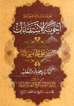 تعلیقه استدلالیه مختصره علی: اجوبه الاستفاتات الولی امر المسلمین آیه الله العظمی السید علی الخامنئی (دام ظله الشریف) کتاب الاجتهاد و التقلید